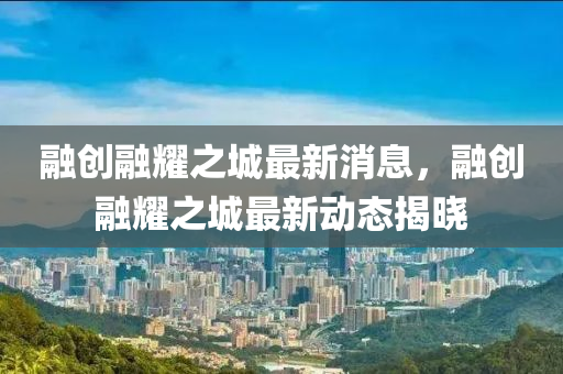 螎創螎燿(yao)之城(cheng)最(zui)新(xin)消息，螎創螎(rong)燿(yao)之城最新動(dong)態(tai)揭曉
