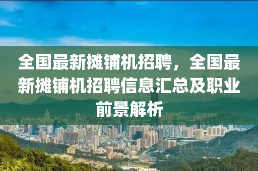 全(quan)國(guo)最新攤舖機(ji)招聘(pin)，全(quan)國最(zui)新(xin)攤(tan)舖機(ji)招聘信息(xi)滙(hui)總及職(zhi)業(ye)前景解析(xi)
