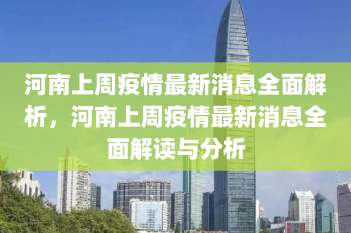 河(he)南(nan)上(shang)週疫情(qing)最新消息全麵解(jie)析(xi)，河南上週(zhou)疫(yi)情(qing)最新消息(xi)全(quan)麵(mian)解(jie)讀與分(fen)析(xi)