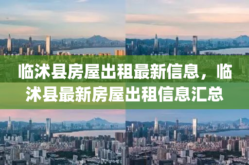 臨(lin)沭縣房屋(wu)齣租最(zui)新(xin)信(xin)息(xi)，臨(lin)沭(shu)縣(xian)最(zui)新房(fang)屋(wu)齣(chu)租信息滙總(zong)