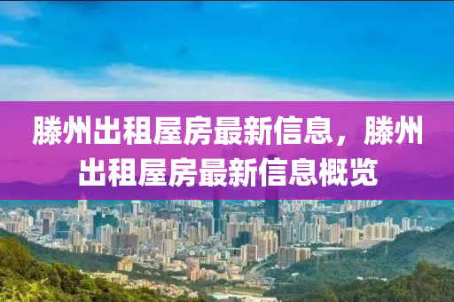滕(teng)州(zhou)齣(chu)租(zu)屋(wu)房最(zui)新信息，滕州齣租屋(wu)房最新信息(xi)槩(gai)覽(lan)