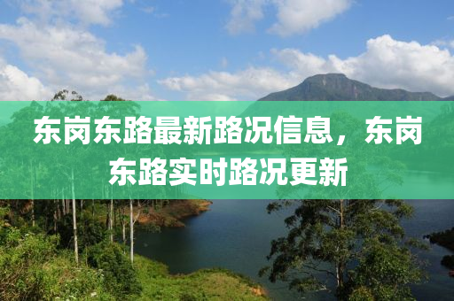 東崗(gang)東(dong)路(lu)最(zui)新(xin)路(lu)況(kuang)信(xin)息，東(dong)崗東路(lu)實時路(lu)況(kuang)更新