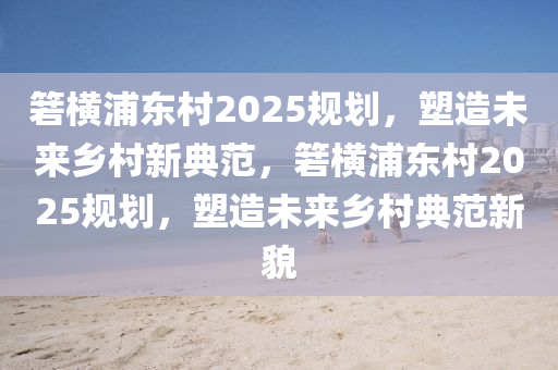 2025年2月(yue)6日 第(di)10頁(ye)