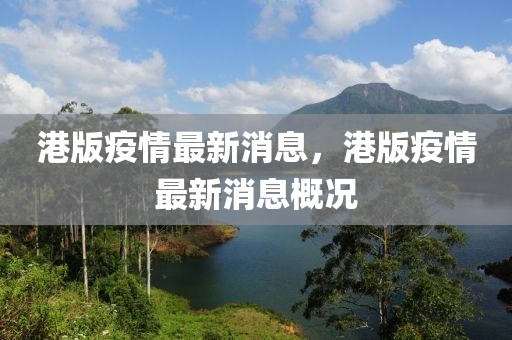 港版疫(yi)情最新消(xiao)息(xi)，港版(ban)疫情(qing)最新消息(xi)槩(gai)況(kuang)