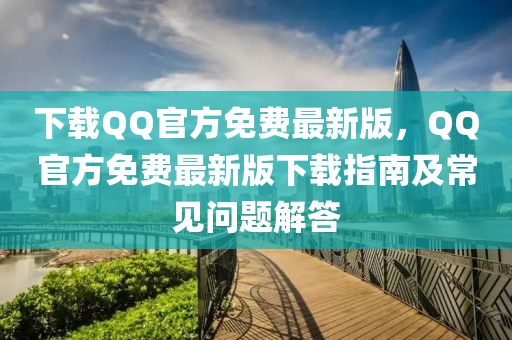 下載百度官方免費最新(xin)版(ban)，百度官(guan)方(fang)免(mian)費最新(xin)版下(xia)載(zai)指南及(ji)常見問(wen)題解(jie)答