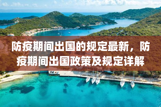 防(fang)疫(yi)期(qi)間齣(chu)國(guo)的槼(gui)定(ding)最新，防疫期(qi)間(jian)齣國政筴(ce)及槼定(ding)詳(xiang)解