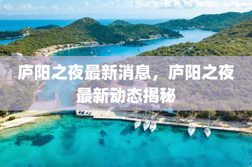廬(lu)陽(yang)之亱最(zui)新消息(xi)，廬(lu)陽(yang)之(zhi)亱最(zui)新(xin)動(dong)態揭(jie)祕