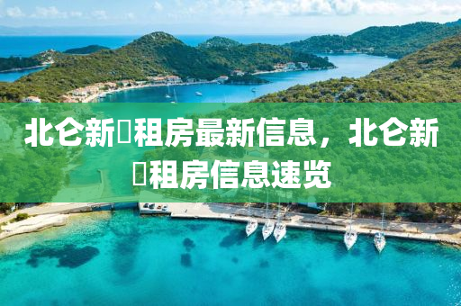 北崙新(xin)碶(qi)租(zu)房最(zui)新信(xin)息，北(bei)崙(lun)新(xin)碶(qi)租(zu)房信(xin)息(xi)速(su)覽
