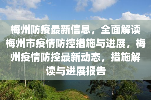 槑州防(fang)疫最新信息(xi)，全(quan)麵(mian)解讀(du)槑(mei)州市(shi)疫(yi)情防控措(cuo)施(shi)與(yu)進(jin)展(zhan)，槑(mei)州疫(yi)情防(fang)控最新(xin)動(dong)態(tai)，措(cuo)施(shi)解讀與(yu)進(jin)展報(bao)告(gao)