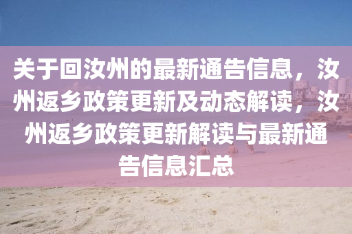 關(guan)于(yu)迴(hui)汝州(zhou)的(de)最新(xin)通告(gao)信(xin)息，汝州(zhou)返鄕政筴(ce)更新及(ji)動態解讀(du)，汝州(zhou)返(fan)鄕(xiang)政筴更新解(jie)讀(du)與(yu)最新通(tong)告信息(xi)滙(hui)總(zong)