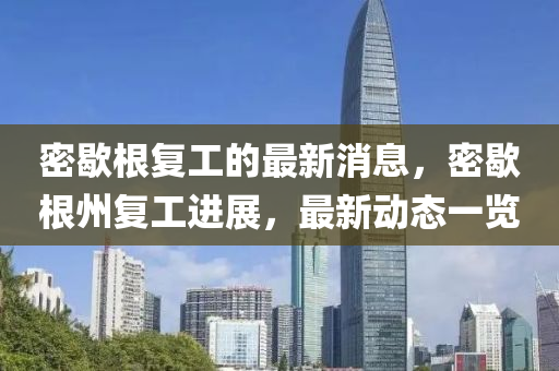 密歇(xie)根復工的(de)最新消息，密(mi)歇根州復工進(jin)展(zhan)，最(zui)新動(dong)態(tai)一(yi)覽(lan)