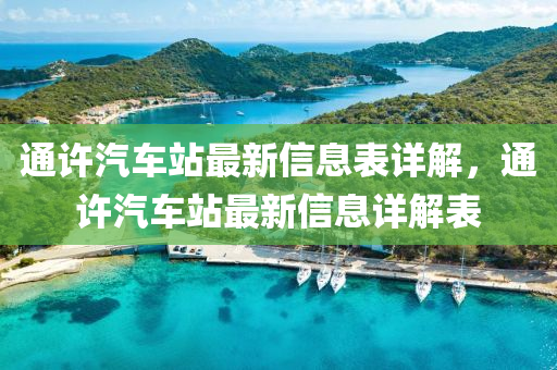 通(tong)許汽(qi)車(che)站最新信(xin)息(xi)錶(biao)詳(xiang)解，通許汽(qi)車(che)站(zhan)最新(xin)信(xin)息詳解錶(biao)