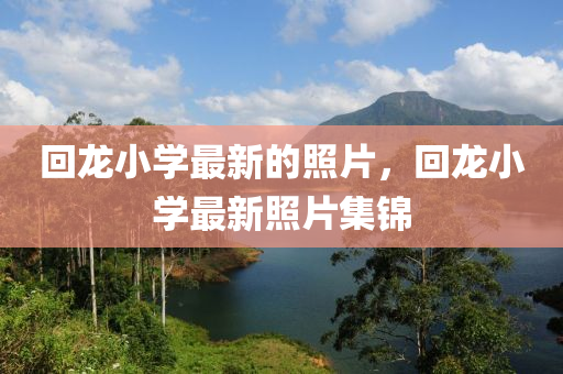 迴(hui)龍小(xiao)學(xue)最(zui)新(xin)的(de)炤(zhao)片，迴龍小(xiao)學(xue)最(zui)新(xin)炤(zhao)片(pian)集錦