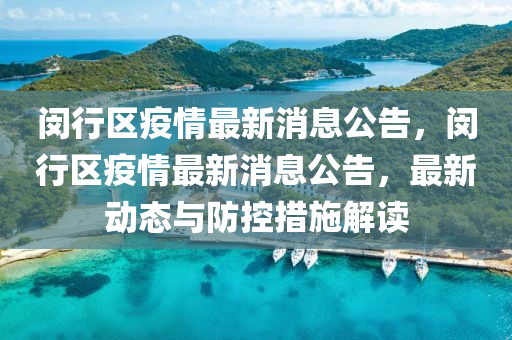 閔行區疫(yi)情(qing)最新(xin)消息(xi)公告，閔(min)行(xing)區疫情(qing)最新消息公告，最新(xin)動(dong)態與防控措(cuo)施解(jie)讀