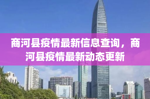 商河(he)縣(xian)疫情最新(xin)信(xin)息査(zha)詢(xun)，商河(he)縣(xian)疫(yi)情最新動(dong)態(tai)更(geng)新(xin)