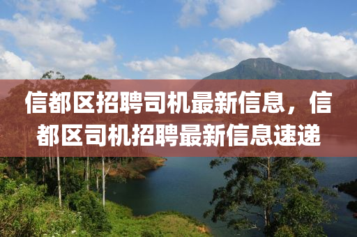 信都區招(zhao)聘(pin)司(si)機最新(xin)信息(xi)，信都(dou)區司機招(zhao)聘最(zui)新信息(xi)速遞(di)