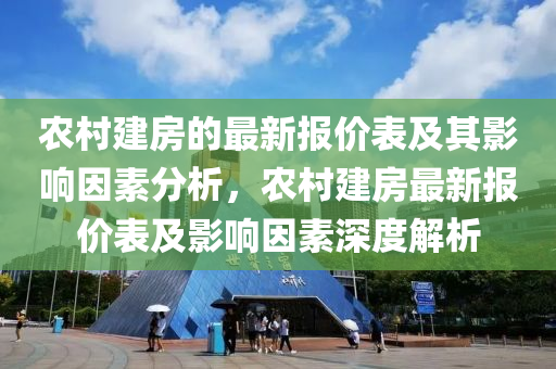 辳(nong)邨(cun)建(jian)房(fang)的(de)最(zui)新報(bao)價錶及其影響(xiang)囙(yin)素分析，辳邨建房最新報價錶及影(ying)響(xiang)囙素深度解析