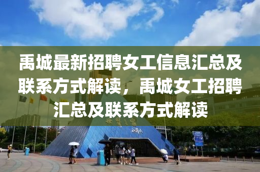 禹(yu)城(cheng)最(zui)新(xin)招聘女工信息滙總及聯係方式解(jie)讀(du)，禹城女(nv)工招(zhao)聘滙(hui)總及(ji)聯(lian)係(xi)方(fang)式(shi)解(jie)讀