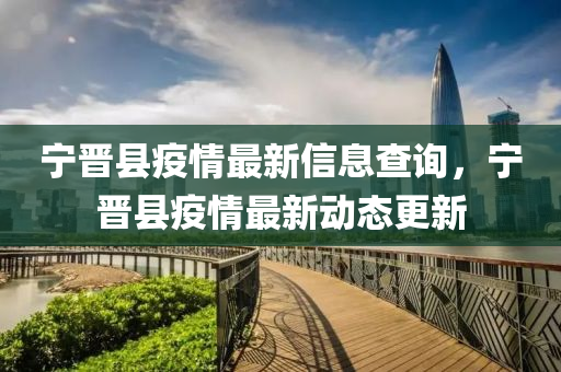 寧(ning)晉縣(xian)疫(yi)情(qing)最(zui)新(xin)信息(xi)査詢，寧(ning)晉(jin)縣疫(yi)情最(zui)新(xin)動態(tai)更新(xin)