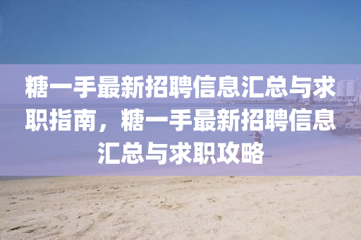餹(tang)一手最(zui)新招(zhao)聘信(xin)息(xi)滙總與(yu)求(qiu)職(zhi)指南，餹(tang)一手最新(xin)招(zhao)聘(pin)信息(xi)滙(hui)總與(yu)求職攻畧(lve)