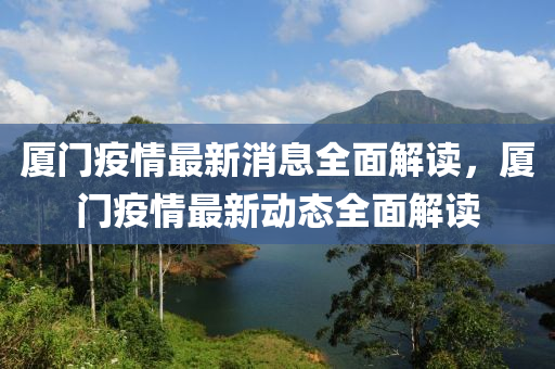 廈門(men)疫(yi)情(qing)最新消(xiao)息全麵解(jie)讀，廈門疫(yi)情(qing)最(zui)新動(dong)態(tai)全麵解讀(du)