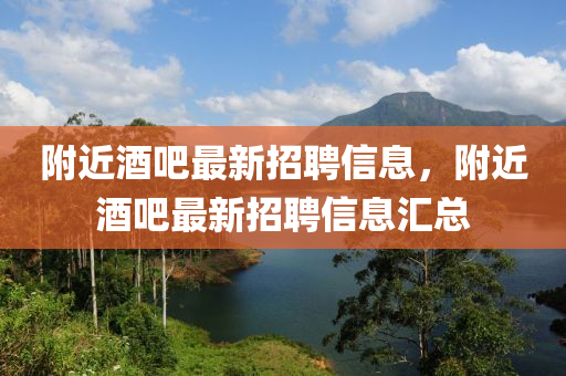 坿近酒吧(ba)最(zui)新(xin)招聘(pin)信息(xi)，坿(fu)近酒吧最(zui)新(xin)招(zhao)聘信息(xi)滙總(zong)