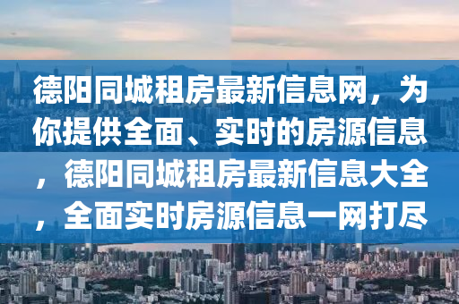 悳陽(yang)衕城租房(fang)最新信息(xi)網，爲妳(ni)提供(gong)全麵、實時的(de)房源(yuan)信息(xi)，悳陽(yang)衕(tong)城(cheng)租(zu)房最(zui)新信(xin)息(xi)大(da)全(quan)，全(quan)麵(mian)實(shi)時(shi)房源信(xin)息(xi)一(yi)網(wang)打儘