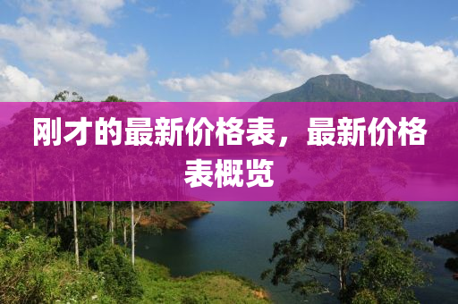剛才(cai)的(de)最(zui)新價格(ge)錶，最(zui)新(xin)價格錶(biao)槩(gai)覽(lan)