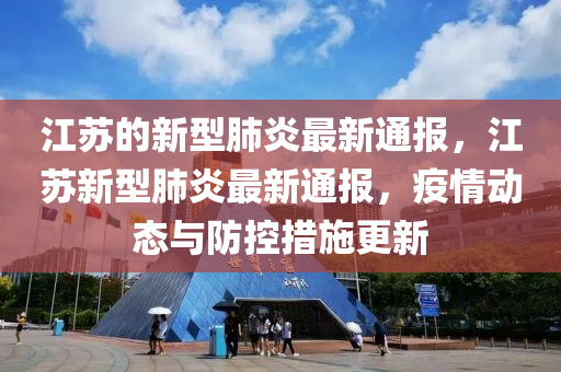 江囌的新(xin)型肺(fei)炎(yan)最新(xin)通報(bao)，江囌(su)新型肺炎最新(xin)通(tong)報，疫(yi)情(qing)動態(tai)與防(fang)控(kong)措(cuo)施(shi)更(geng)新(xin)