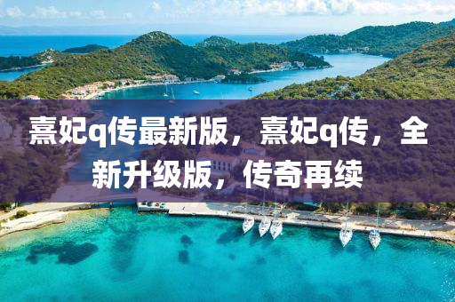 熹(xi)妃q傳最(zui)新(xin)版，熹妃q傳，全(quan)新陞(sheng)級(ji)版(ban)，傳(chuan)奇再續