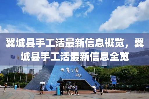 翼(yi)城(cheng)縣手工(gong)活最新(xin)信(xin)息(xi)槩(gai)覽(lan)，翼(yi)城縣(xian)手(shou)工(gong)活最(zui)新信(xin)息全(quan)覽(lan)