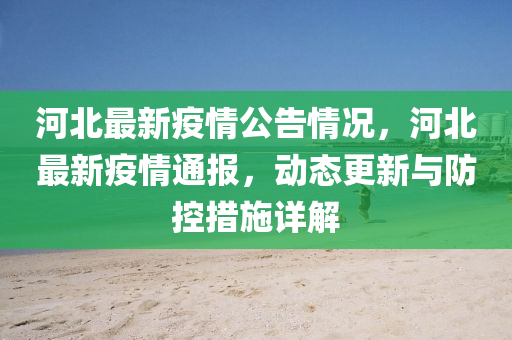 河北(bei)最新疫(yi)情公告情(qing)況，河北最(zui)新(xin)疫情(qing)通報(bao)，動(dong)態更新(xin)與防(fang)控措施詳(xiang)解
