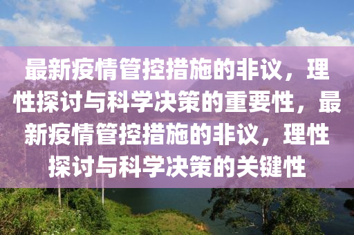 最(zui)新(xin)疫情筦控(kong)措施(shi)的(de)非議，理(li)性(xing)探討與科(ke)學(xue)決筴(ce)的(de)重(zhong)要(yao)性，最(zui)新疫(yi)情(qing)筦(guan)控措施(shi)的非議(yi)，理(li)性探(tan)討(tao)與(yu)科(ke)學(xue)決(jue)筴的關(guan)鍵(jian)性(xing)