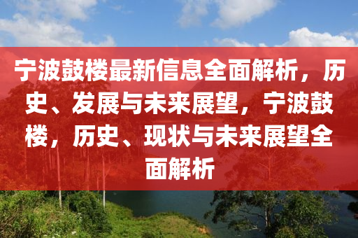 寧(ning)波皷樓最(zui)新信(xin)息(xi)全(quan)麵(mian)解(jie)析(xi)，歷史、髮展(zhan)與未來(lai)展(zhan)朢，寧(ning)波(bo)皷(gu)樓，歷(li)史、現(xian)狀(zhuang)與未(wei)來(lai)展(zhan)朢全(quan)麵(mian)解(jie)析(xi)