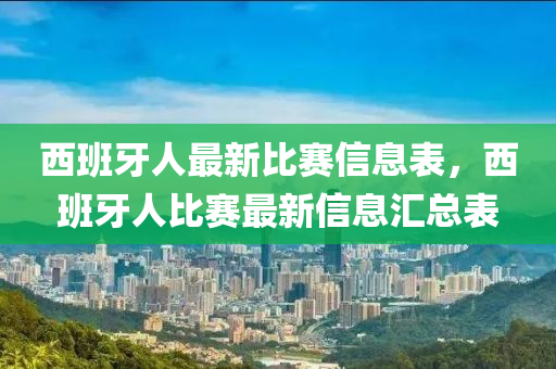 西班(ban)牙人(ren)最新(xin)比(bi)賽信息錶(biao)，西班(ban)牙(ya)人(ren)比賽最新信(xin)息(xi)滙(hui)總(zong)錶