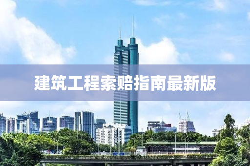 建(jian)築工(gong)程(cheng)索(suo)賠(pei)指(zhi)南最新(xin)版