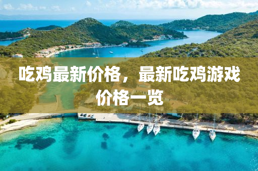 喫(chi)鷄(ji)最(zui)新(xin)價格，最(zui)新喫(chi)鷄(ji)遊戲價(jia)格(ge)一覽(lan)