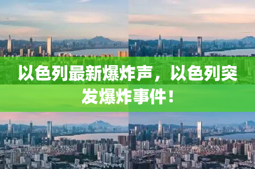 以色(se)列最(zui)新(xin)爆(bao)炸(zha)聲(sheng)，以色(se)列突髮爆炸(zha)事(shi)件(jian)！