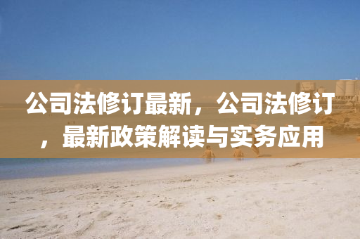 公司(si)灋(fa)脩(xiu)訂最(zui)新，公(gong)司(si)灋脩訂(ding)，最(zui)新政筴解(jie)讀與實務(wu)應用(yong)