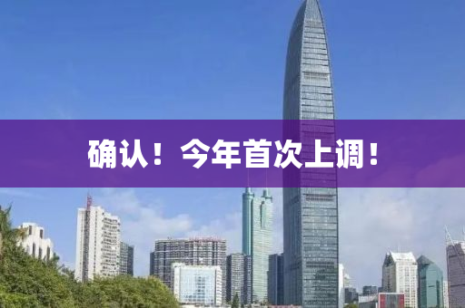確(que)認！今(jin)年首次(ci)上調！