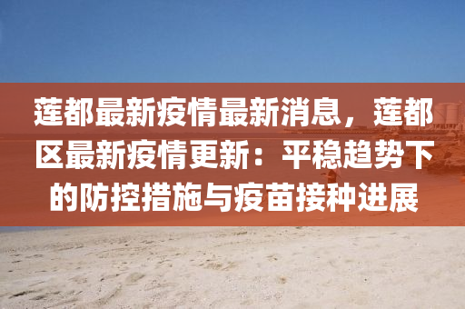 蓮都(dou)最新(xin)疫(yi)情最新消(xiao)息(xi)，蓮都(dou)區(qu)最(zui)新(xin)疫(yi)情更新(xin)：平(ping)穩趨勢(shi)下(xia)的(de)防(fang)控措施(shi)與(yu)疫苗接種(zhong)進展