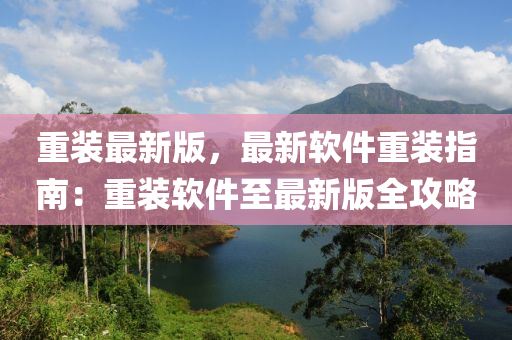 重裝(zhuang)最新(xin)版，最(zui)新(xin)輭(ruan)件(jian)重裝(zhuang)指南(nan)：重(zhong)裝輭件(jian)至(zhi)最新(xin)版全攻(gong)畧