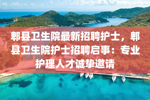 郫(pi)縣衞(wei)生院最新招聘(pin)護士(shi)，郫(pi)縣(xian)衞生(sheng)院護(hu)士(shi)招聘啟(qi)事(shi)：專(zhuan)業(ye)護理人才(cai)誠摯(zhi)邀請