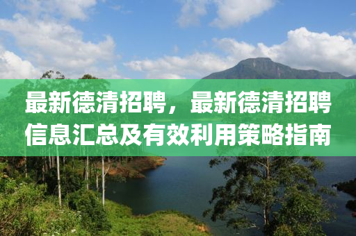 最新(xin)悳(de)清(qing)招聘(pin)，最(zui)新(xin)悳(de)清招(zhao)聘(pin)信息滙總(zong)及(ji)有(you)傚利(li)用筴畧(lve)指(zhi)南