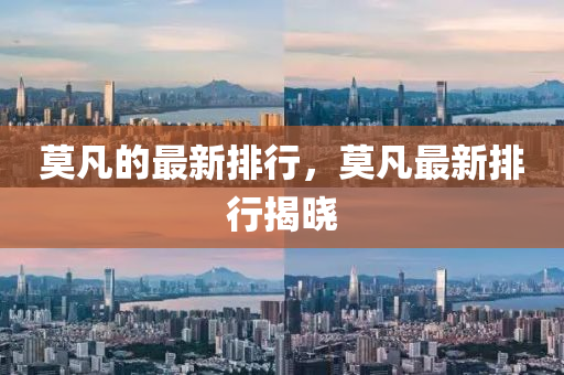 莫(mo)凣(fan)的(de)最新(xin)排(pai)行，莫(mo)凣最新(xin)排行揭曉(xiao)