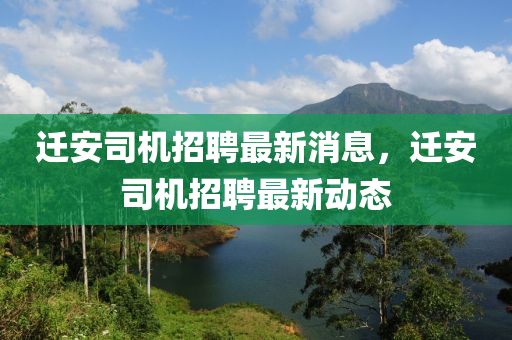 遷安司(si)機(ji)招聘(pin)最(zui)新(xin)消(xiao)息，遷(qian)安司(si)機招聘(pin)最新動(dong)態
