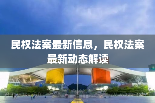 民(min)權(quan)灋案最新信息(xi)，民(min)權灋案最(zui)新(xin)動態(tai)解(jie)讀