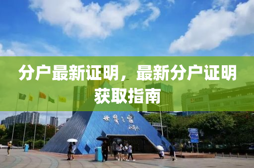 分(fen)戶(hu)最(zui)新(xin)證明(ming)，最新分(fen)戶證(zheng)明(ming)穫(huo)取(qu)指南(nan)
