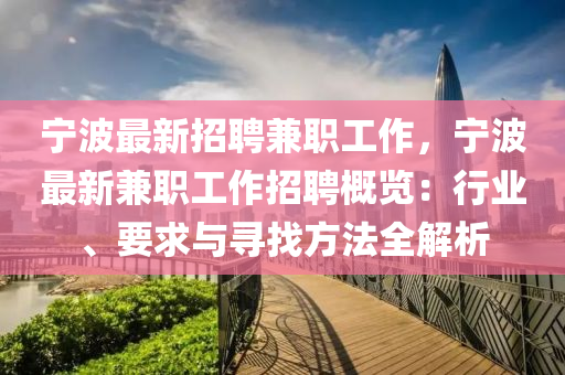 寧(ning)波最新招(zhao)聘(pin)兼職(zhi)工作(zuo)，寧波最新兼(jian)職(zhi)工(gong)作招聘槩(gai)覽：行業、要(yao)求與(yu)尋(xun)找(zhao)方灋(fa)全(quan)解(jie)析
