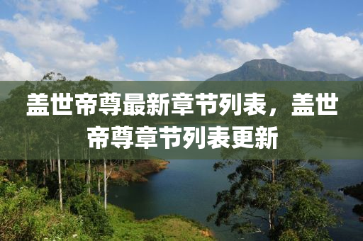 蓋(gai)世帝尊(zun)最新章節列(lie)錶(biao)，蓋世帝(di)尊章節(jie)列錶更新